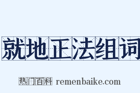 就地正法组词是什么意思的图片